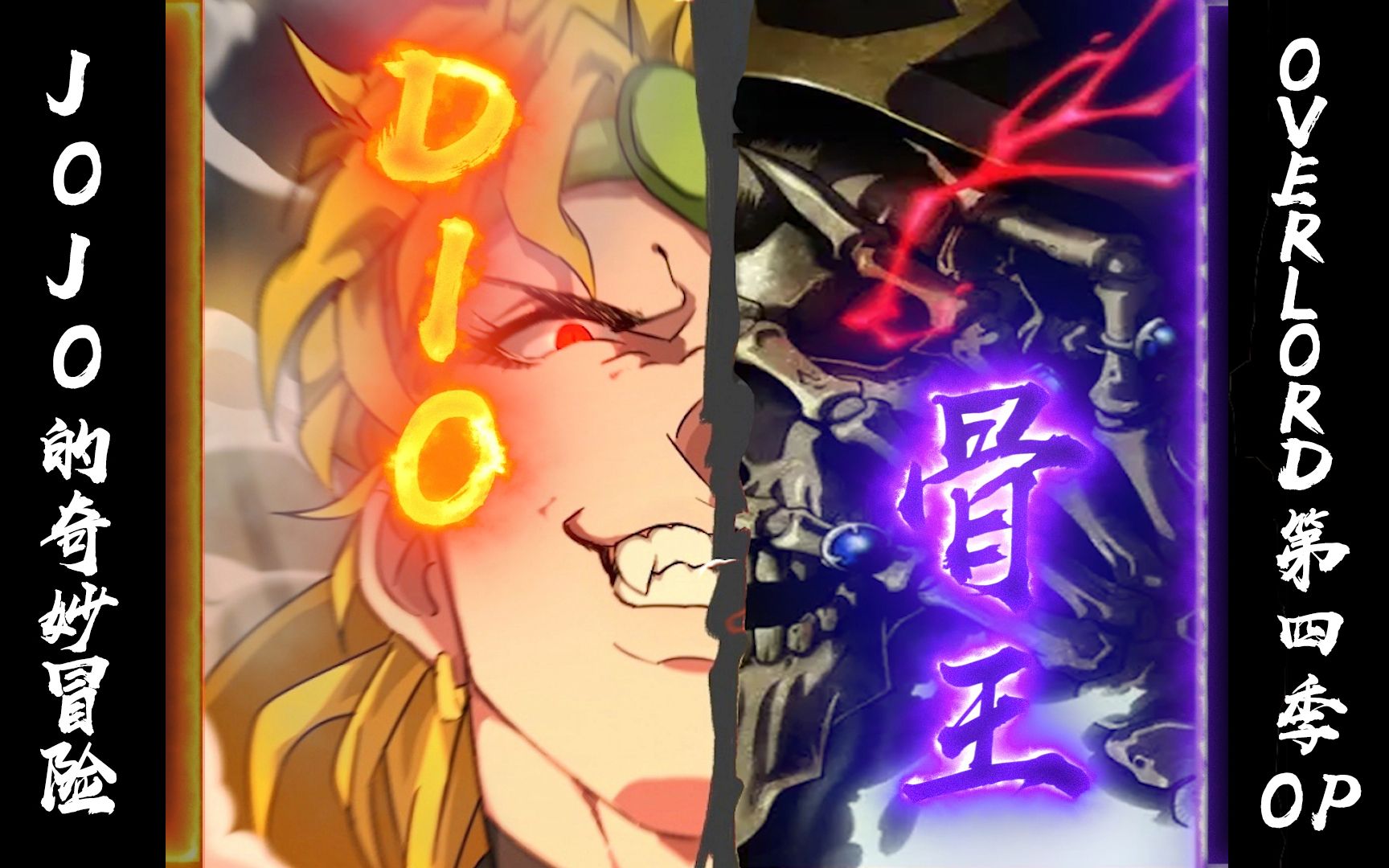 【dio】overlord第四季op 但是jojo_嗶哩嗶哩_bilibili