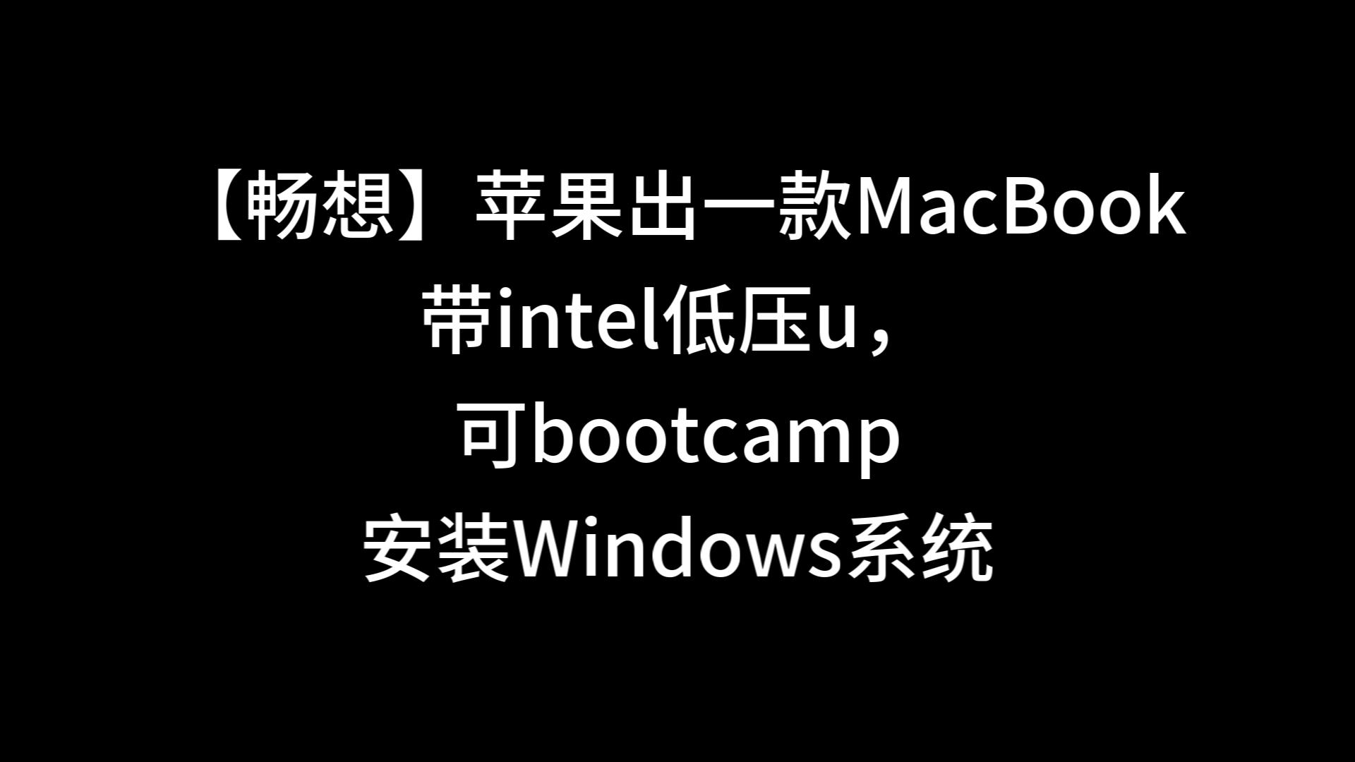 bootcamp驱动，bootcamp 驱动