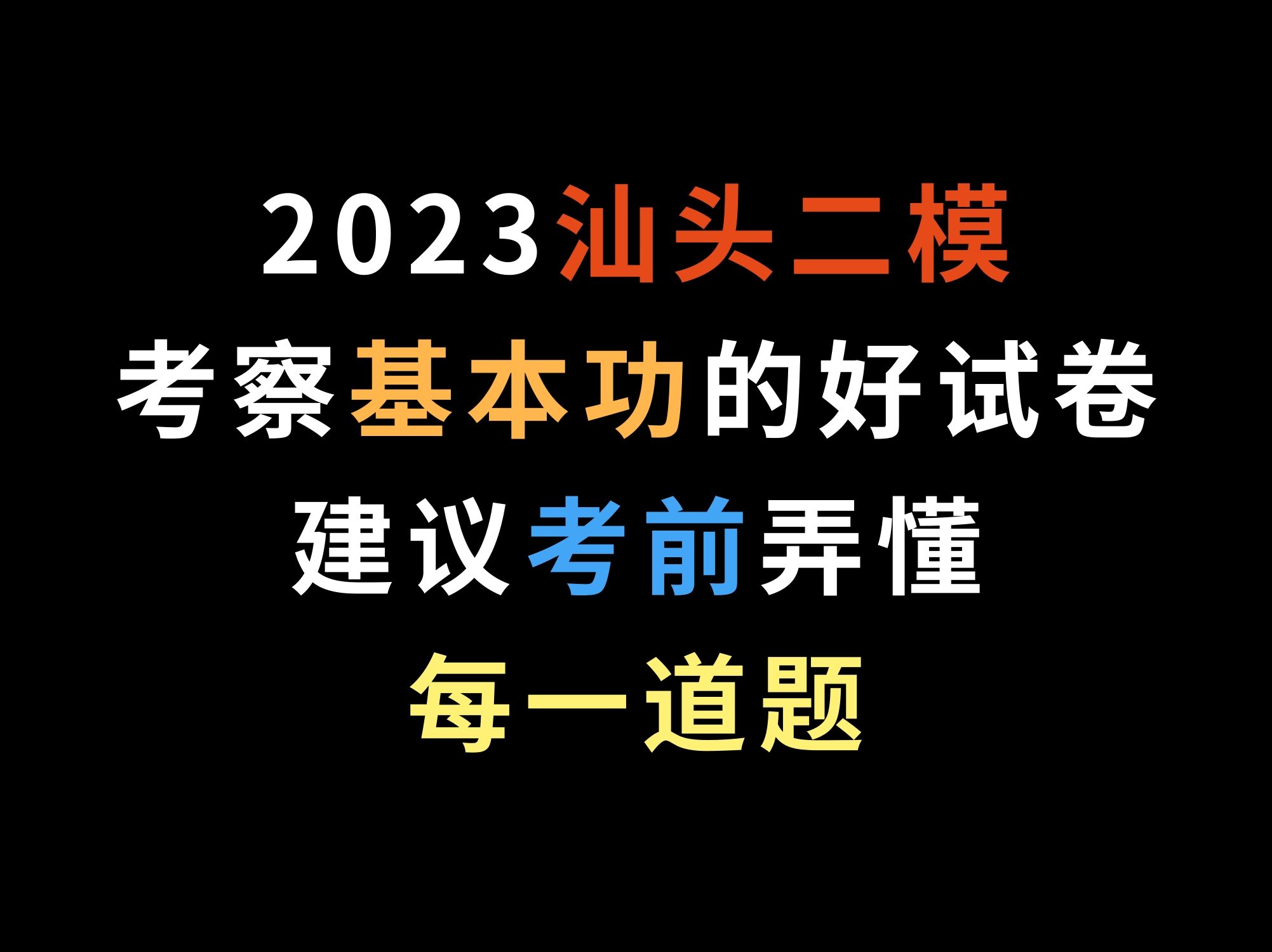 2023汕头二模,考察基本功的好试卷,建议考前弄懂每一道题哔哩哔哩bilibili