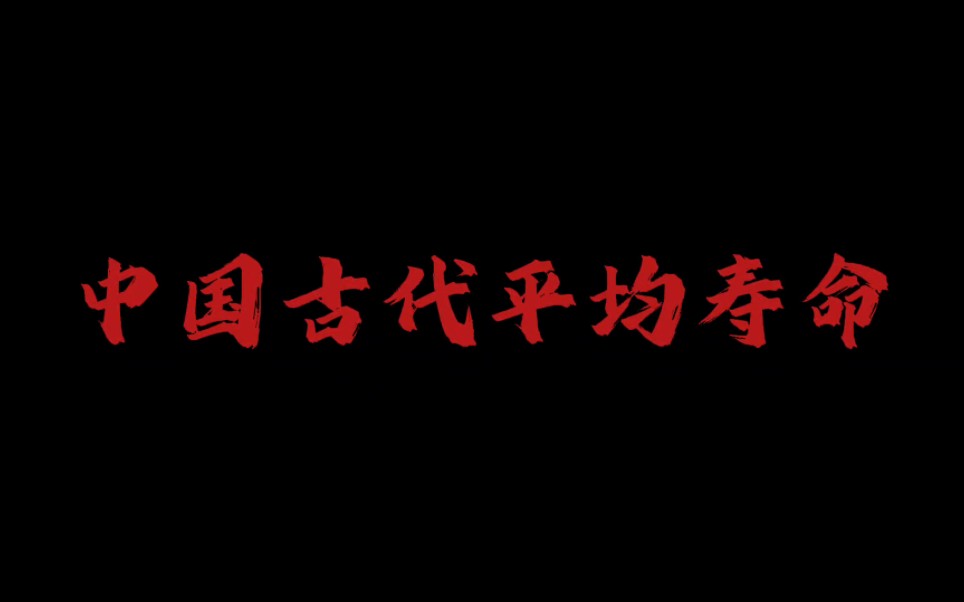 中国古代平均寿命,打破古人只能活30岁的谣言,古代寿命普遍在60岁以上,真正寿命短、医疗条件差的是西方,西方人普遍只能活30岁,今天的文化人在...