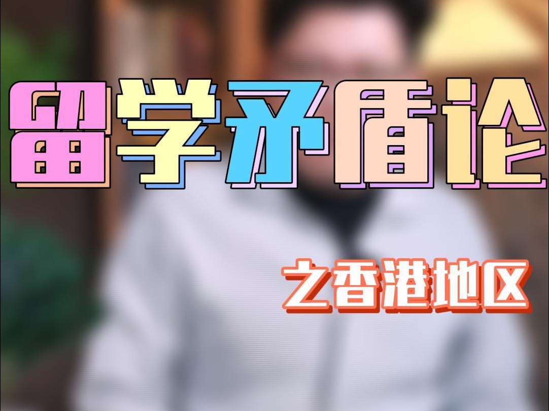 留学矛盾论之香港地区,去香港留学有哪些好处和坏处?哔哩哔哩bilibili