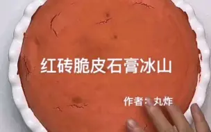 Download Video: 【史莱姆搬运】嘎嘣脆超爽的脆皮石膏冰山！