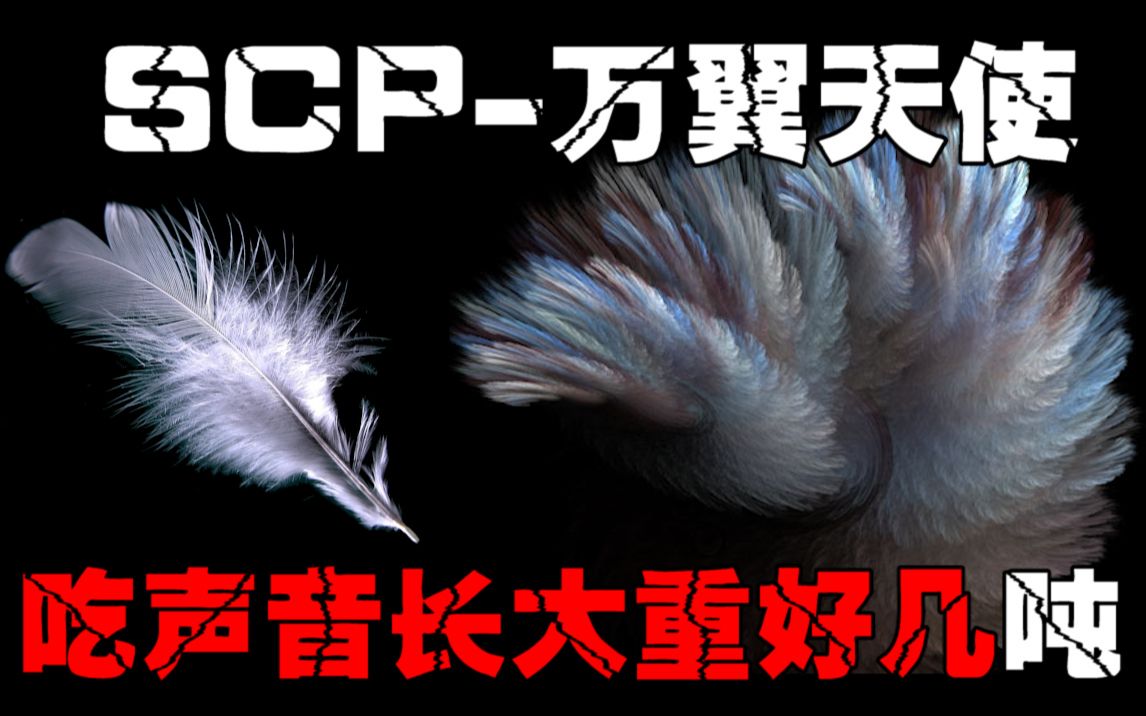 scp469万翼天使吃声音的恶魔也配叫做天使如果你遇到它千万不要发出
