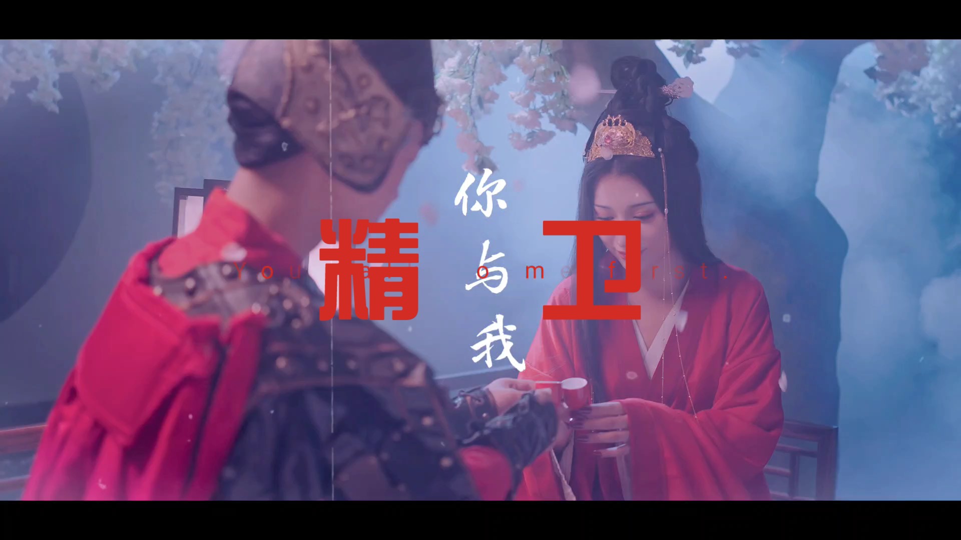 精卫戏腔版古风大字幕