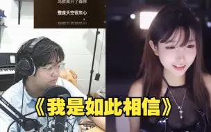 Download Video: 【一个乌龟酱 潇洒哥】每日一歌，《我是如此相信》“我以后不会惹你哭了”