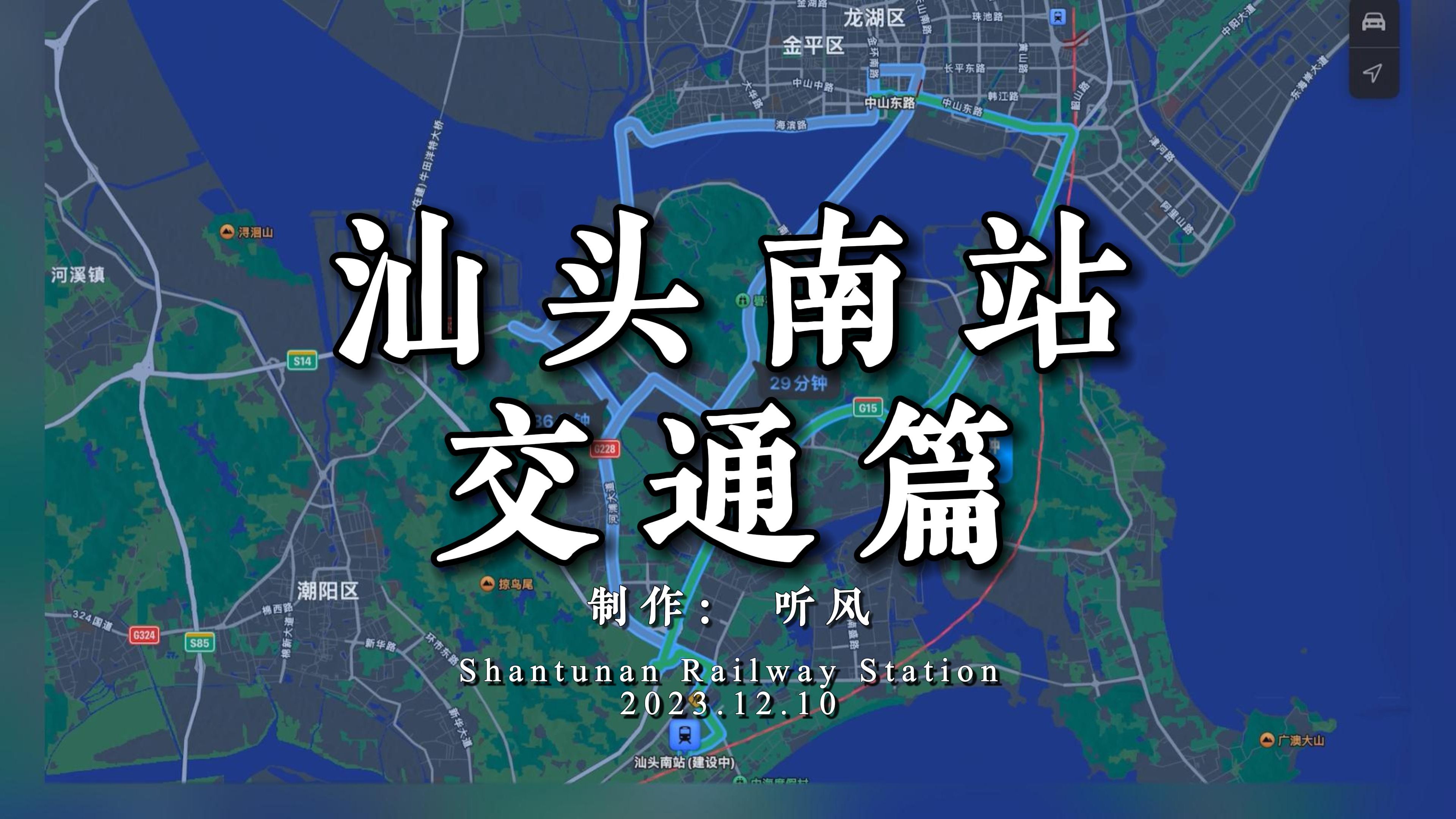 【23/12/10】汕汕高铁通车在即,自驾/公交如何从汕头各区往返南站?哔哩哔哩bilibili