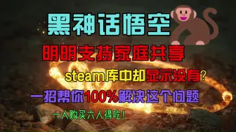 Download Video: 黑神话悟空家庭共享看不见？steam家庭共享亲测100%成功解决办法！