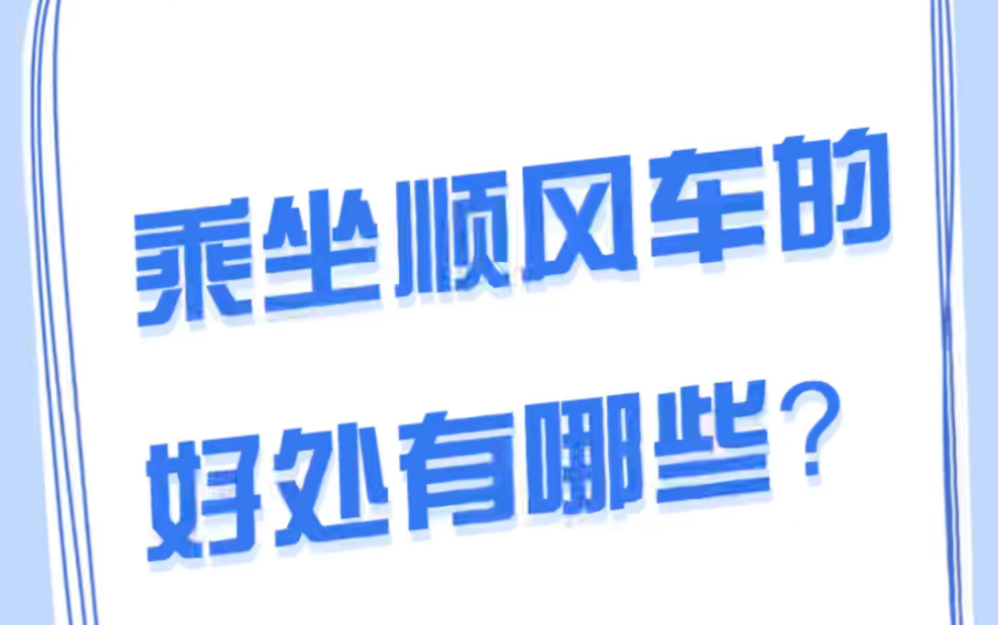 乘坐顺风车的好处有哪些?哔哩哔哩bilibili