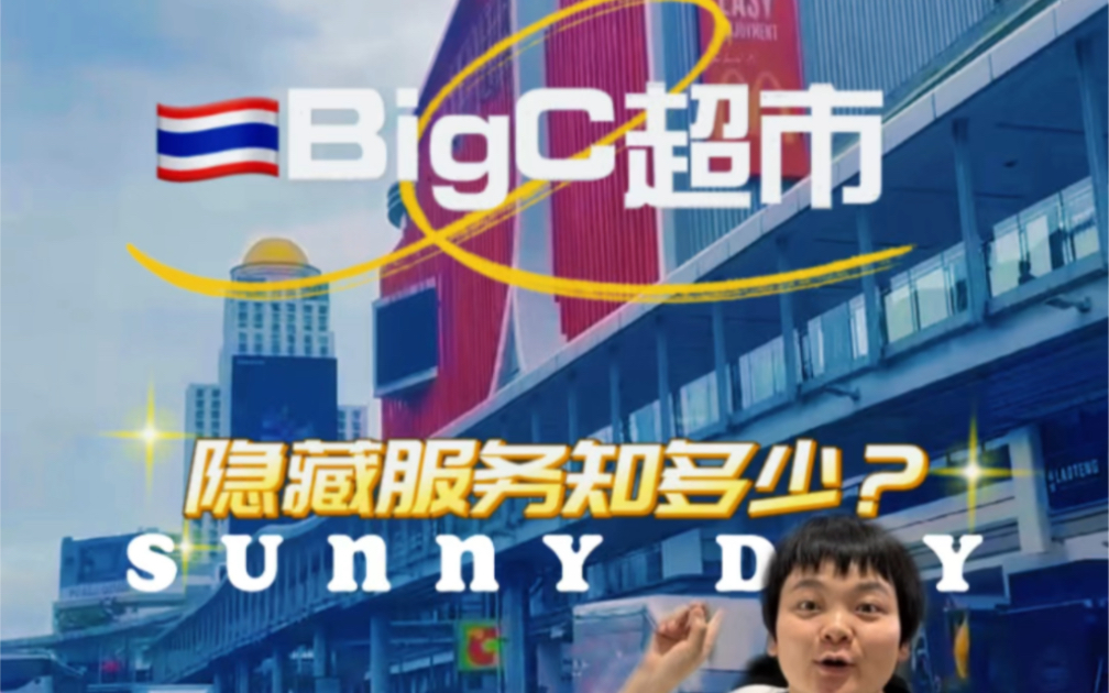 如何有效的逛泰国本地人的超市#泰国big c哔哩哔哩bilibili