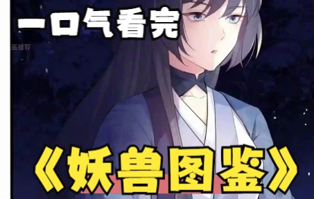 [图]评分9.5超过1.2亿人追更，超火漫画《妖兽图鉴》女主养成了一只狐狸崽崽，他软萌可爱，性格温柔