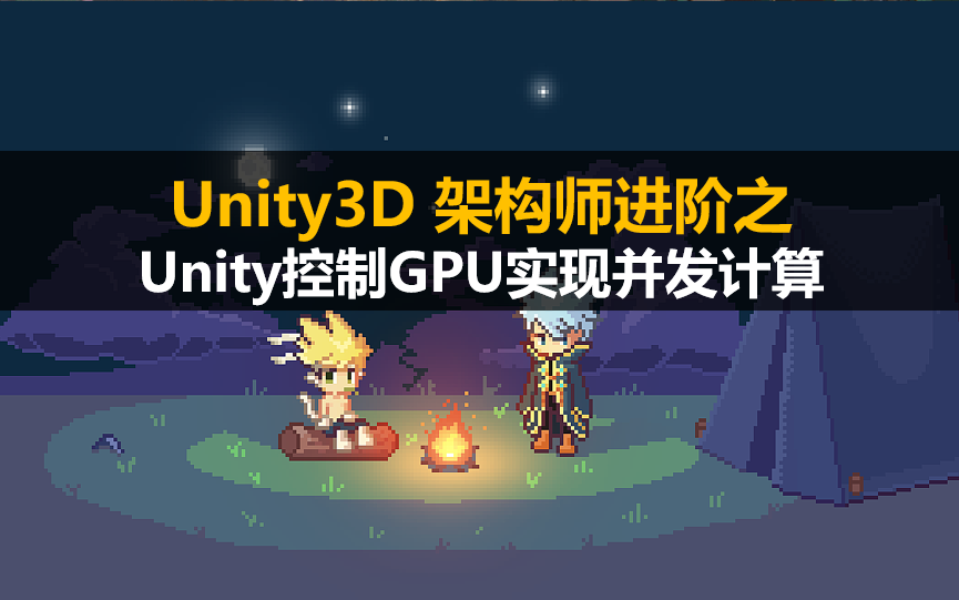 【Unity3D】架构师进阶:Unity控制GPU实现并发计算哔哩哔哩bilibili