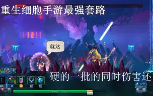 Download Video: 重生细胞手游：最适合新手通关的套路-流程解说