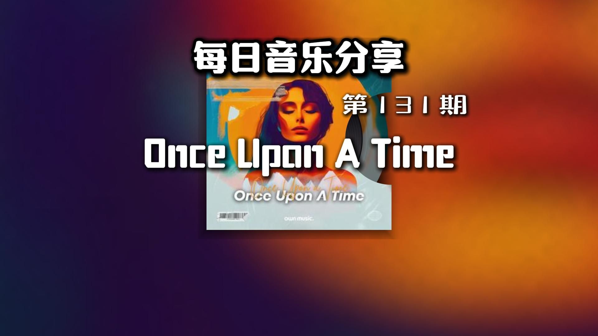 [图]每日音乐分享第131期：Once Upon A Time (House Extended Mix) 作者：Max Oazo / Moonessa