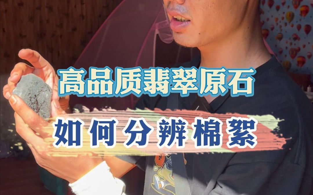 新出土的高品质翡翠原石,现场教学如何分辨棉絮!哔哩哔哩bilibili