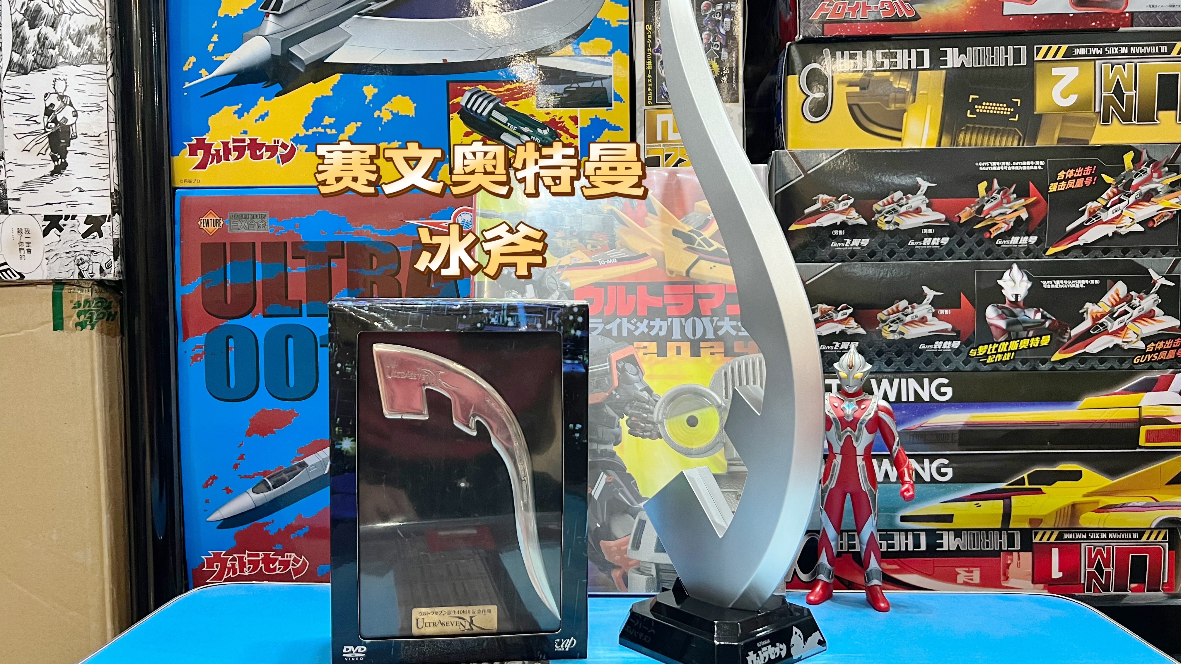 1282赛文奥特曼pb限定冰斧头镖