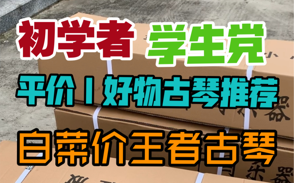 [图]随着国潮的回归，传统文化的复兴，喜欢古琴的琴友越来越多，但是由于市场上古琴的价格虚高，让很多喜欢古琴的琴友望而却步！为此up精选了一些初级平价古琴分享给各位琴友