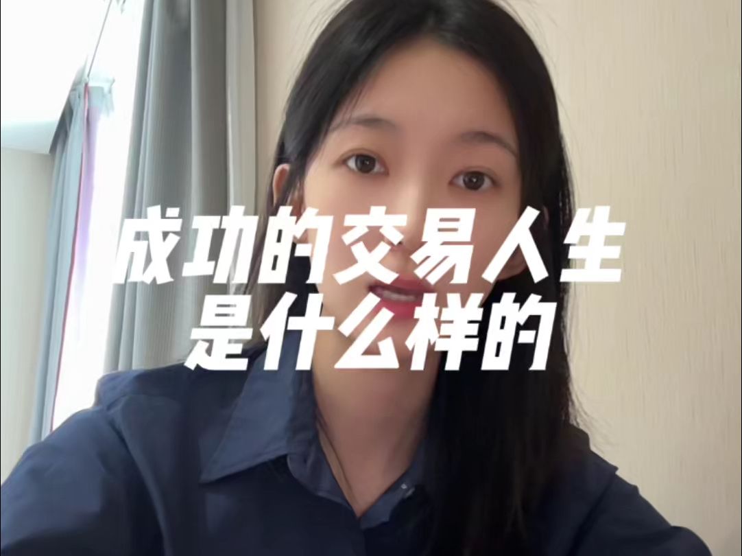 成功的交易人生是什么样的?哔哩哔哩bilibili