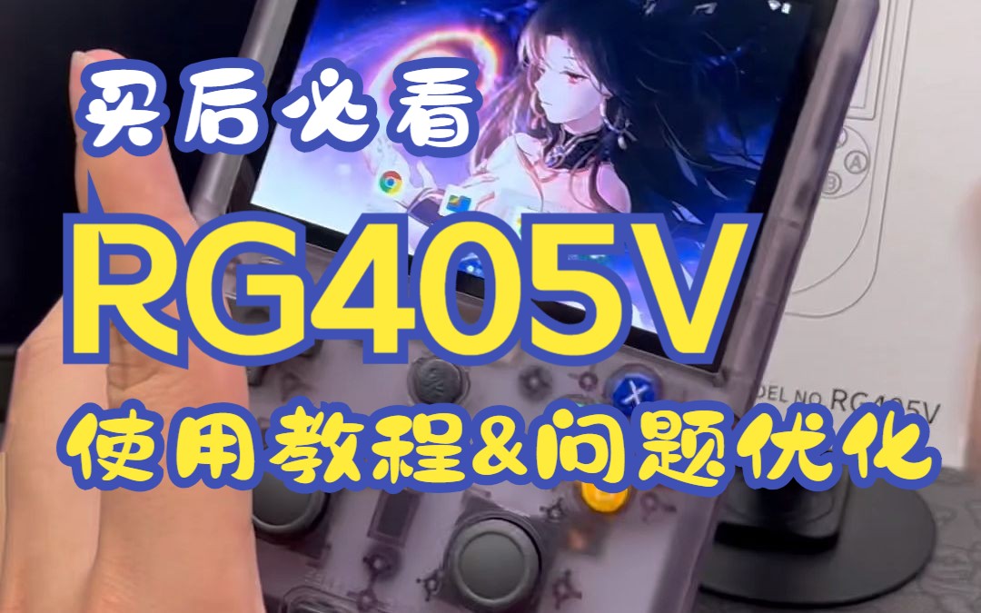 安伯尼克405V掌机使用教程哔哩哔哩bilibili