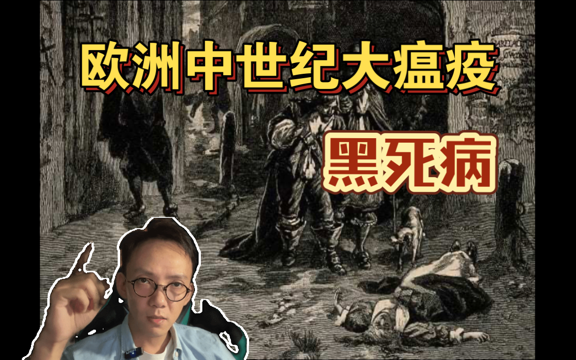 黑死病(鼠疫)|一场曾经夺走了欧洲三分之一人生命的中世纪大瘟疫哔哩哔哩bilibili