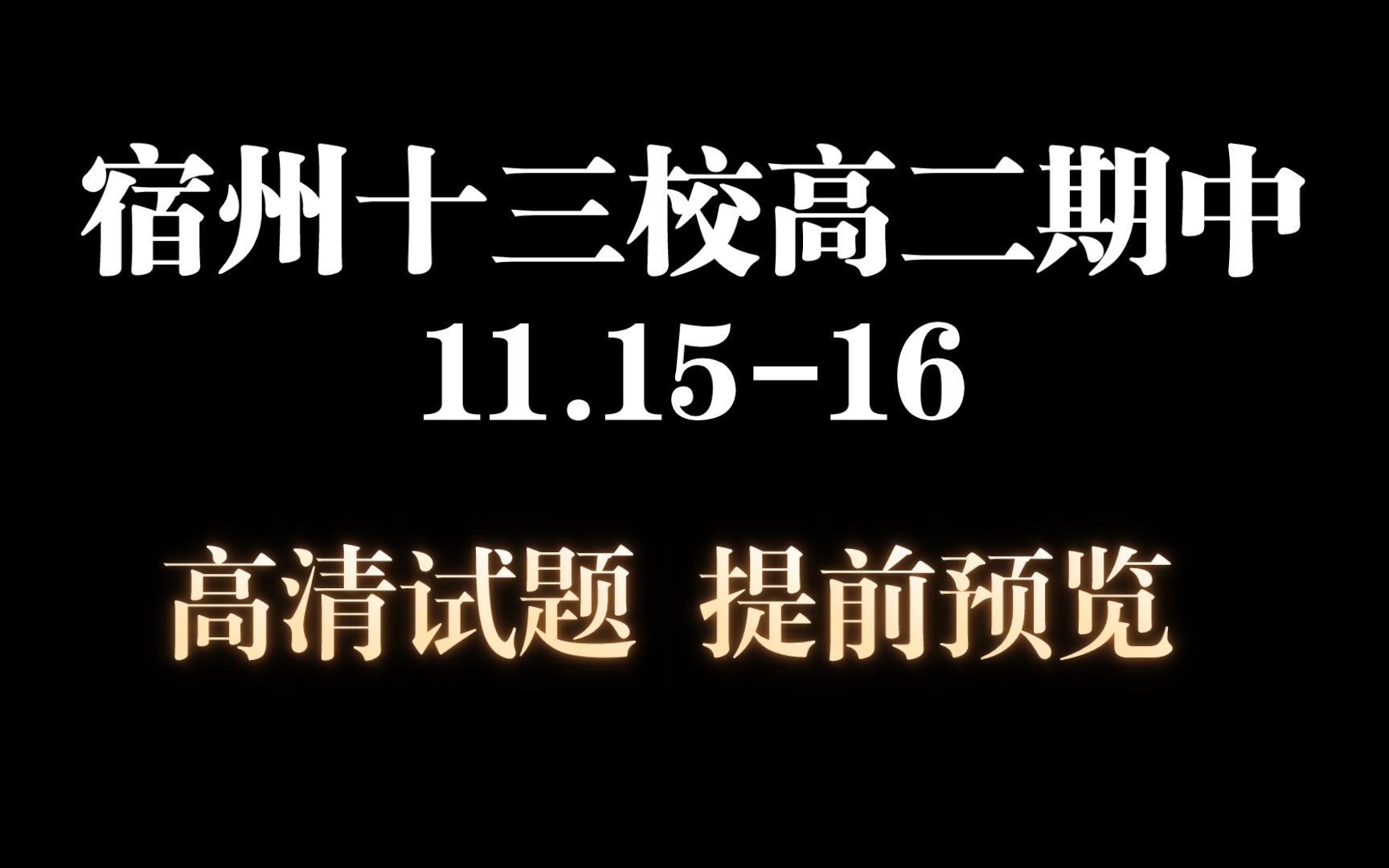 官方发布!11.15日宿州十三校高二期中联考宿州市十三所重点中学20232024学年度期中质量检测哔哩哔哩bilibili