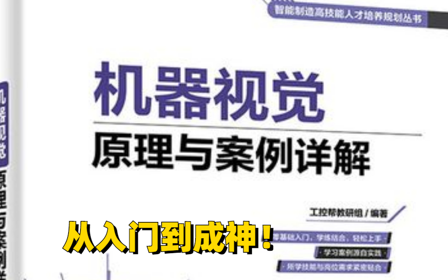 【机器视觉原理与案列详解】2022B站最全深度学习与机器视觉教程 原理详解+项目实战 机器视觉算法 |神经网络 | CNN | TensorFlow哔哩哔哩bilibili