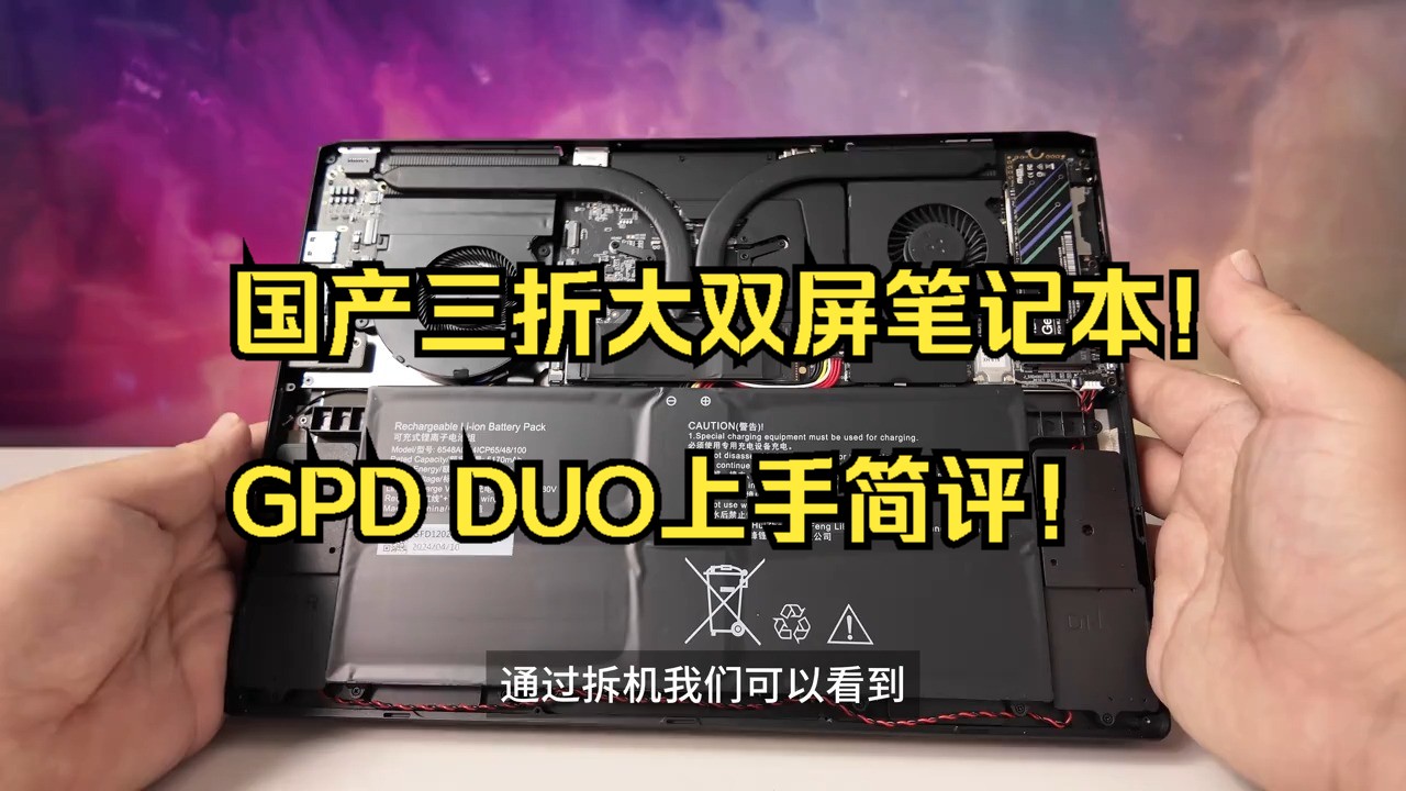 国产三折大双屏笔记本!GPD DUO上手简评!哔哩哔哩bilibili