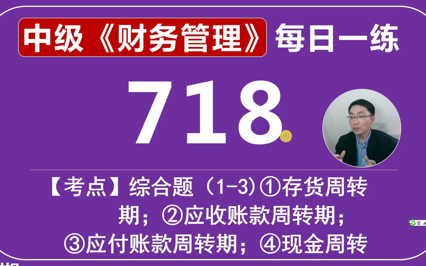 中会《财务管理》每日一练第718天,综合题(13)计算存货周转期+应收周转期+应付周转期+现金周转期哔哩哔哩bilibili