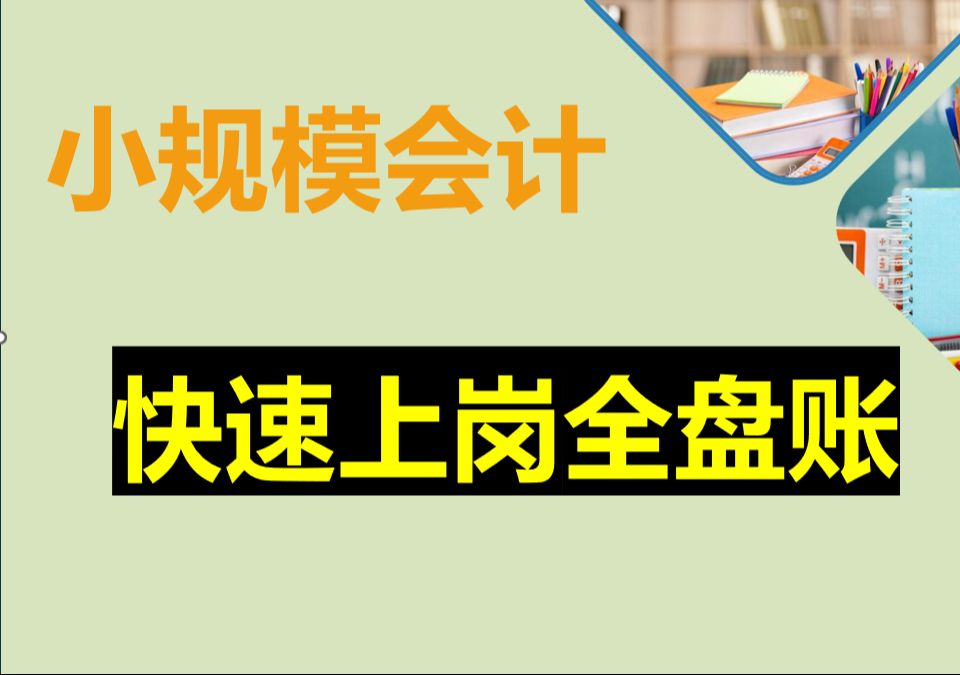 小规模会计,快速上岗全盘账哔哩哔哩bilibili