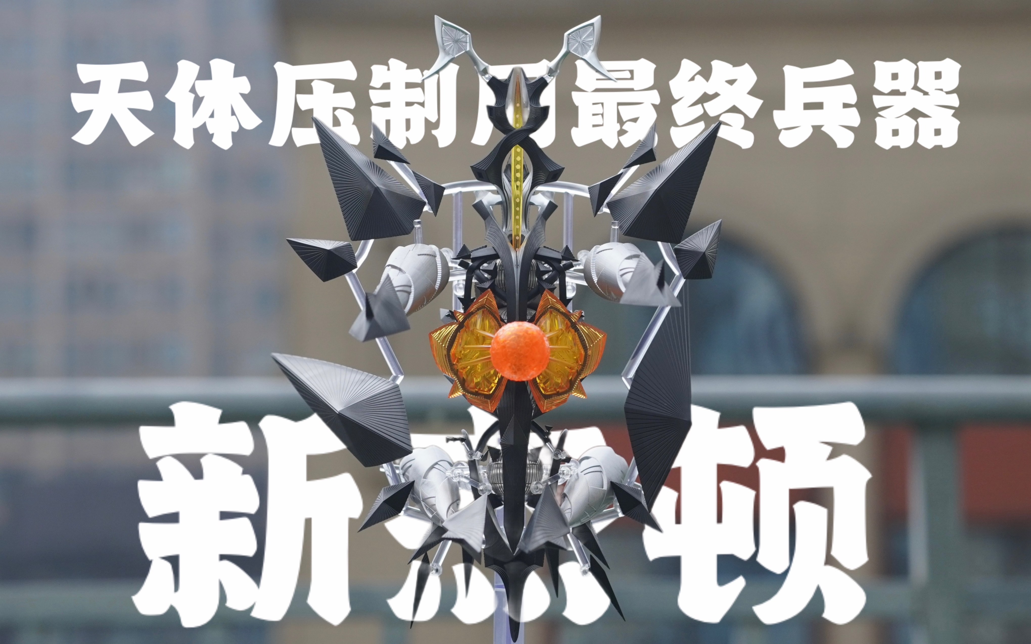 脆皮shf新奥特曼 汁墩儿～天体压制兵器杰顿