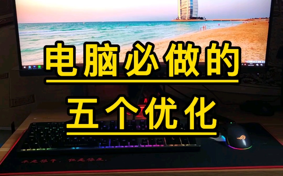 为什么我的电脑流畅,因为做了优化.哔哩哔哩bilibili