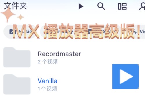 有求必应,MX播放器高级版来了!哔哩哔哩bilibili