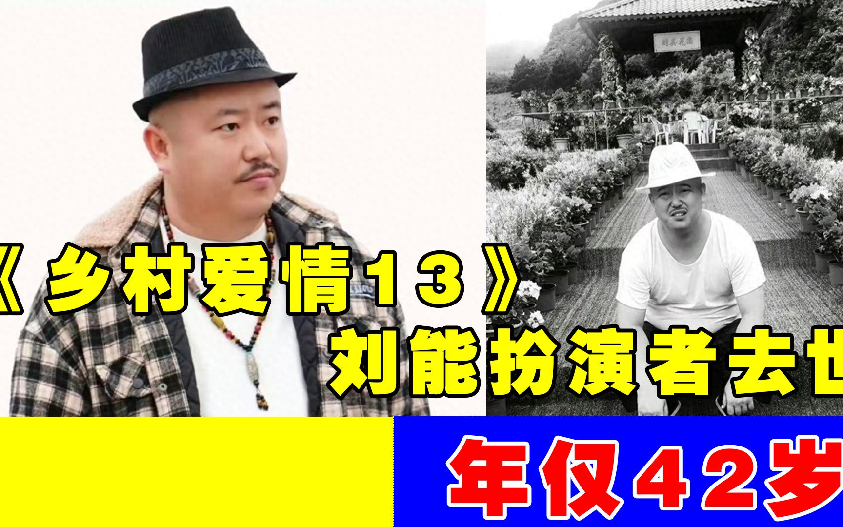 《乡村爱情13》刘能扮演者去世,年仅42岁,圈内人士发文悼念哔哩哔哩bilibili