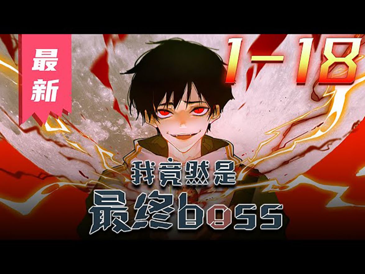 [图]《我竟然是最终BOSS》第1_18集【最新合集】丨充满怪物的危险游戏世界《地球意志》与现实世界融合，人类生存在毁灭的边缘。 夏夜以为自己是天赋为零的菜鸡，却不知