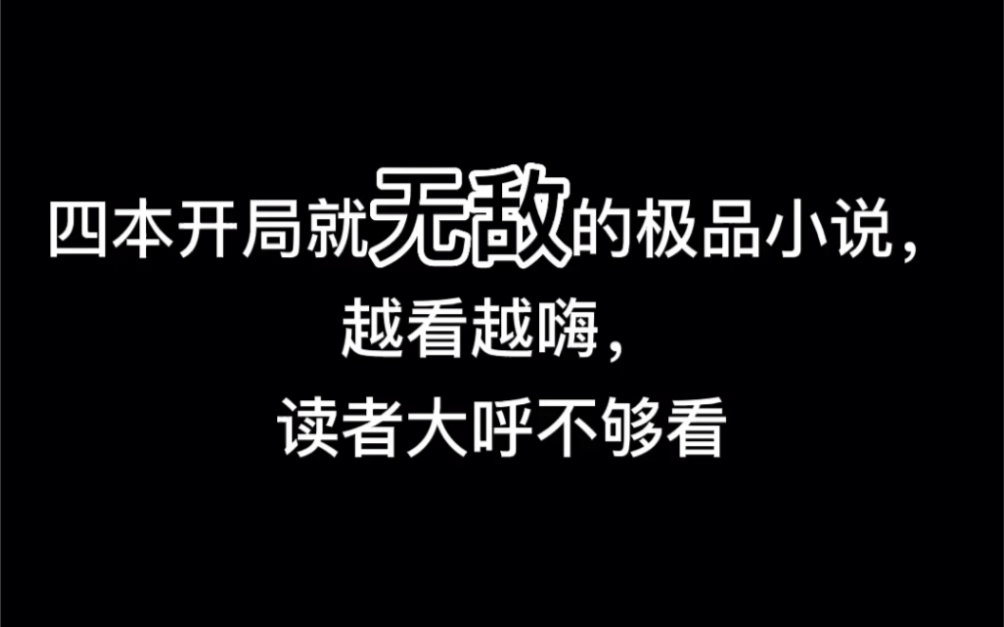 [图]四本开局就无敌的极品小说，越看越嗨，读者大呼不够看