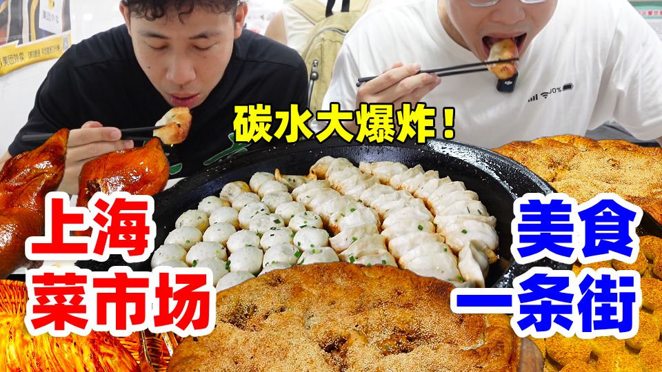 挑战老上海早市美食一条街！400斤哥俩花100元吃到顶~超多上海特色碳水