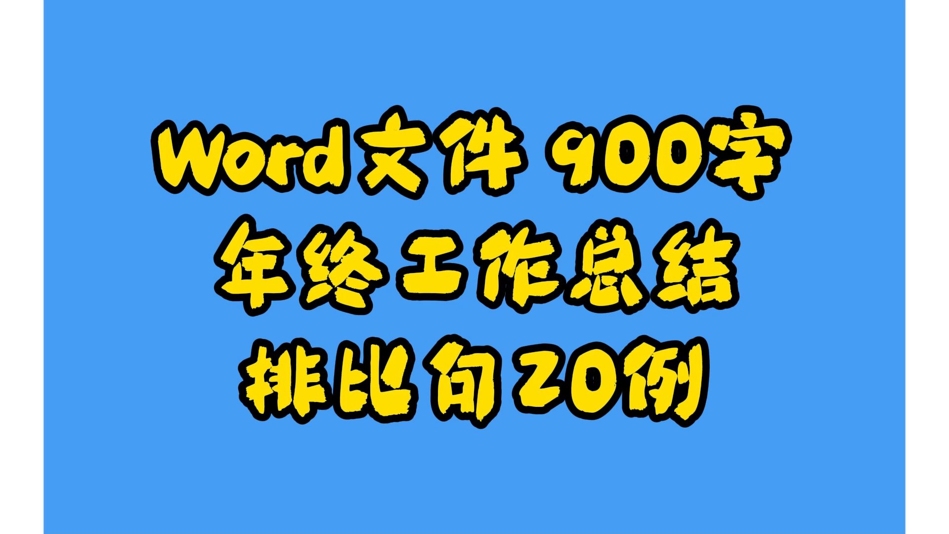 Word文件 900字年终工作总结排比句20例哔哩哔哩bilibili