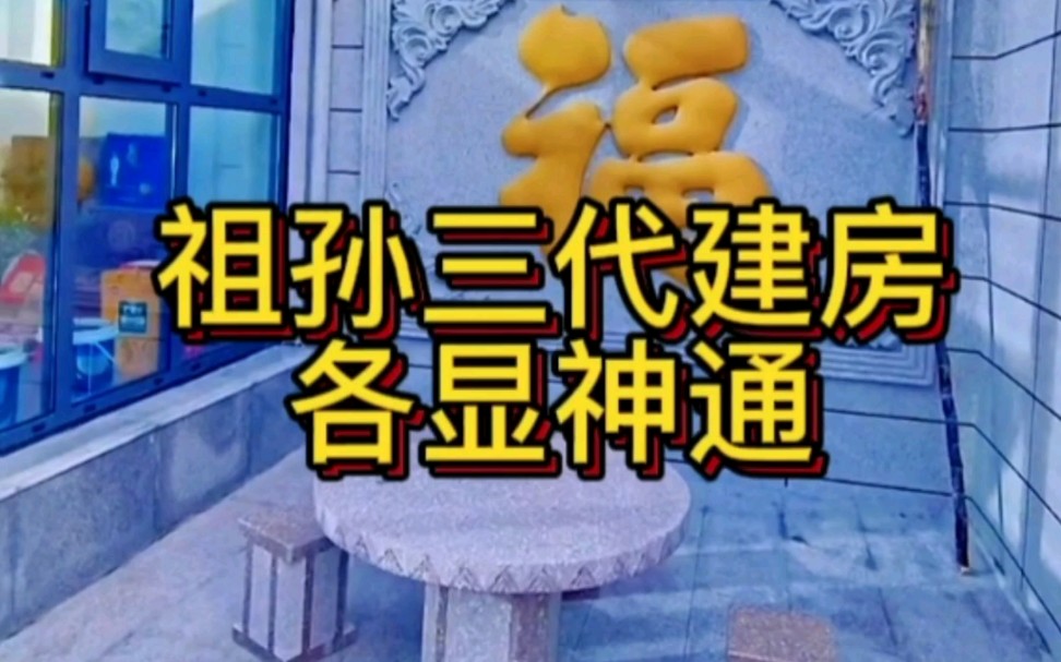 祖孙三代建房各不同,看他们各显神通#海容模块#农村自建房#环保材料哔哩哔哩bilibili