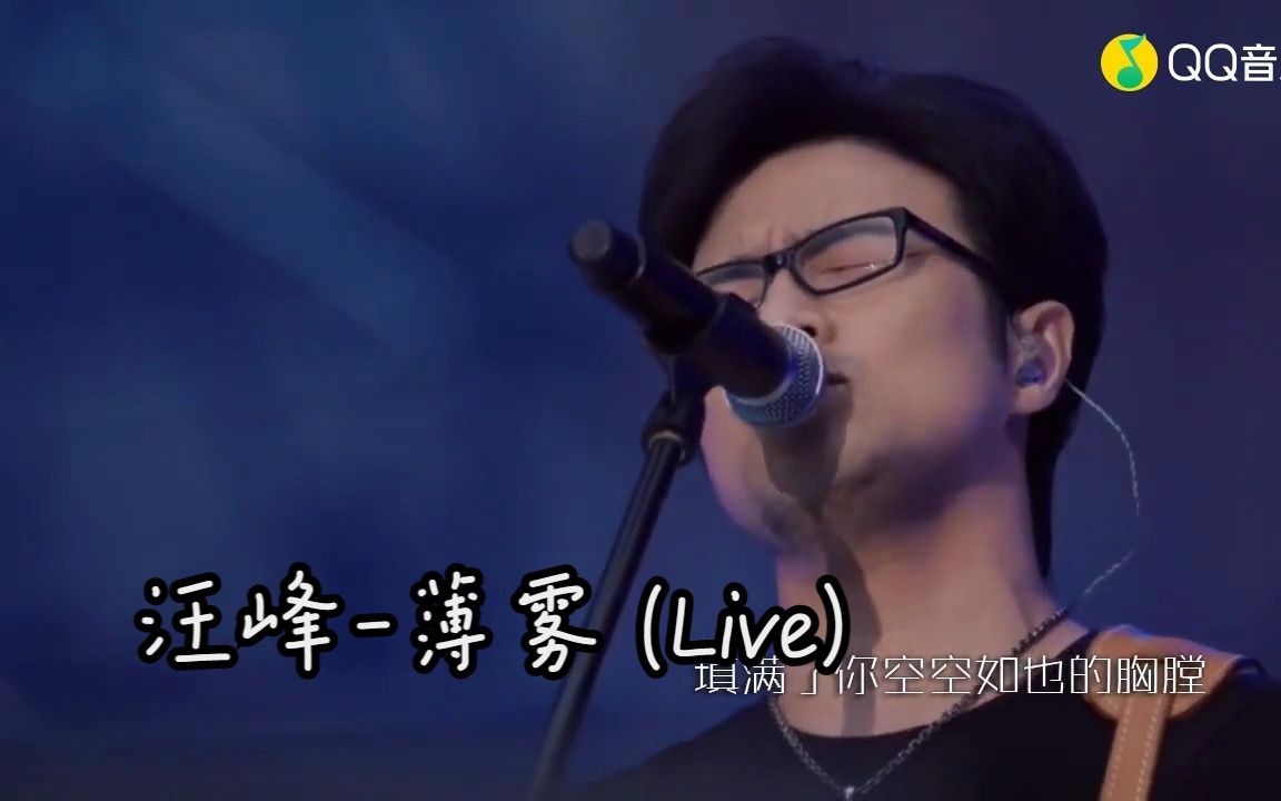 汪峰薄雾 (Live)(超清现场)哔哩哔哩bilibili