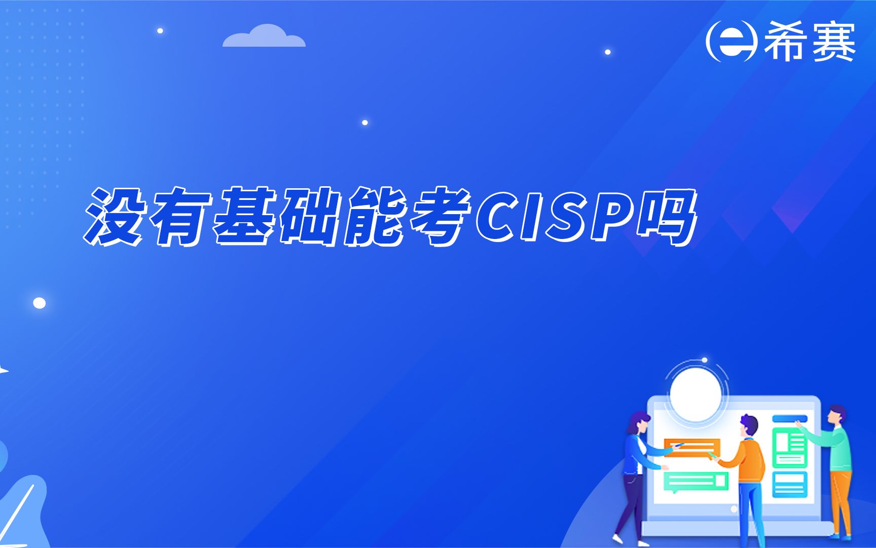 没有基础能考CISP吗?CISP考试难吗?CISP需要学多久?哔哩哔哩bilibili