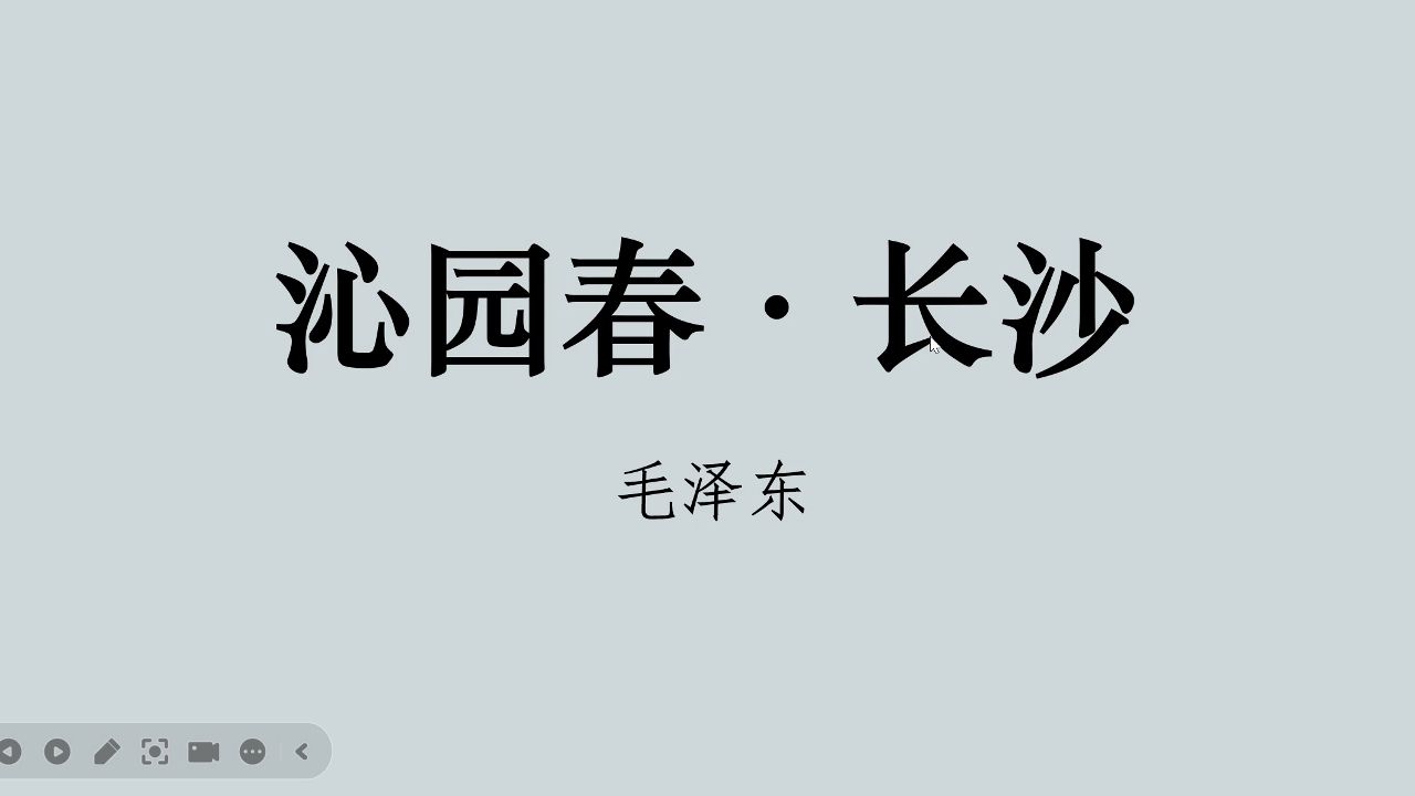 青教赛一等奖 必修上01 | 青春的价值——《沁园春ⷩ•🦲™》 说课哔哩哔哩bilibili