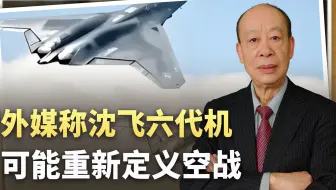 沈飞六代机惊现双机编队，外媒称可能重新定义空战，美国落后了