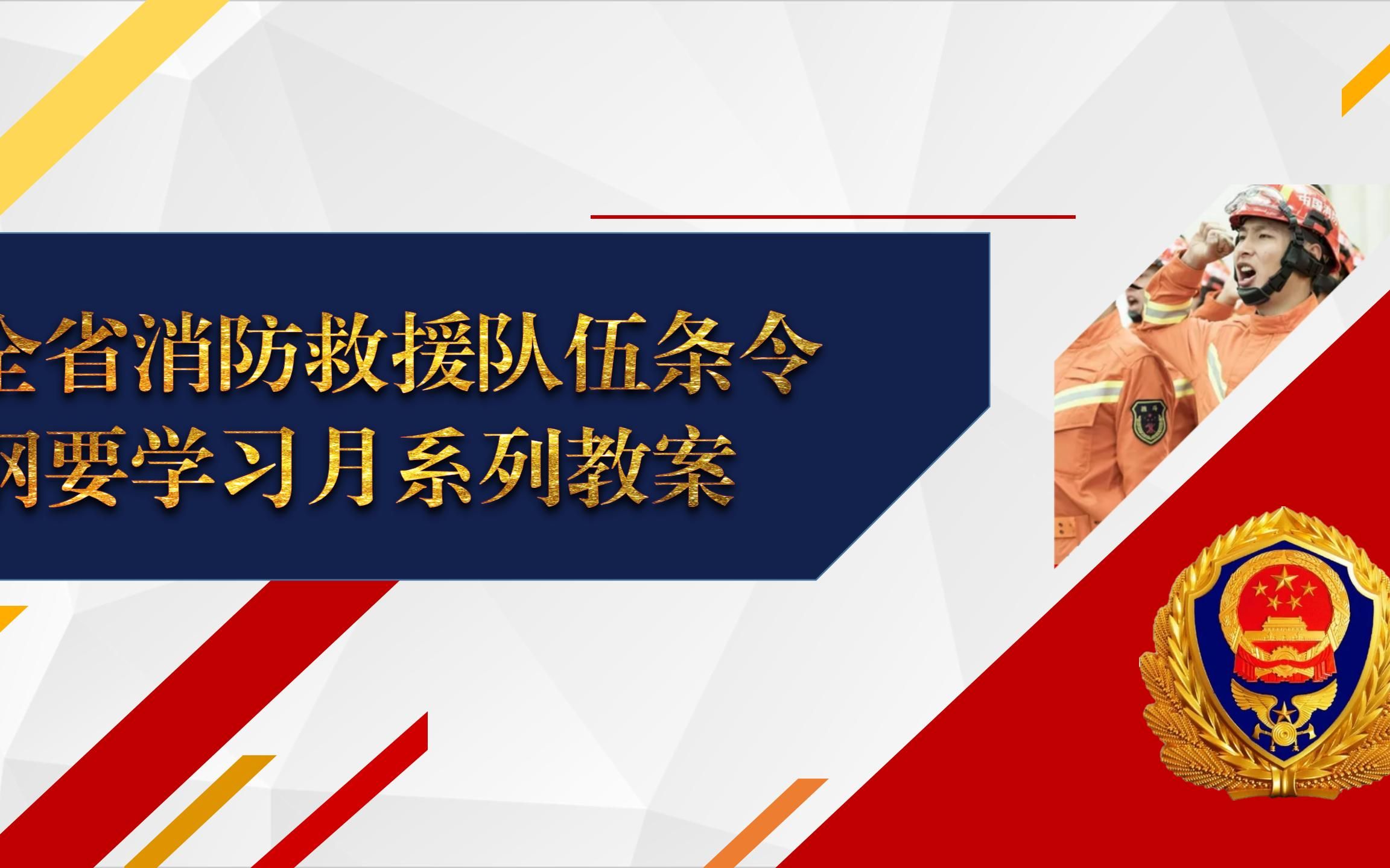 [图]学纲要、知纲要、用纲要，争做基层建设标兵“扛旗人”——宝光消防救援站政治指导员苏健涛