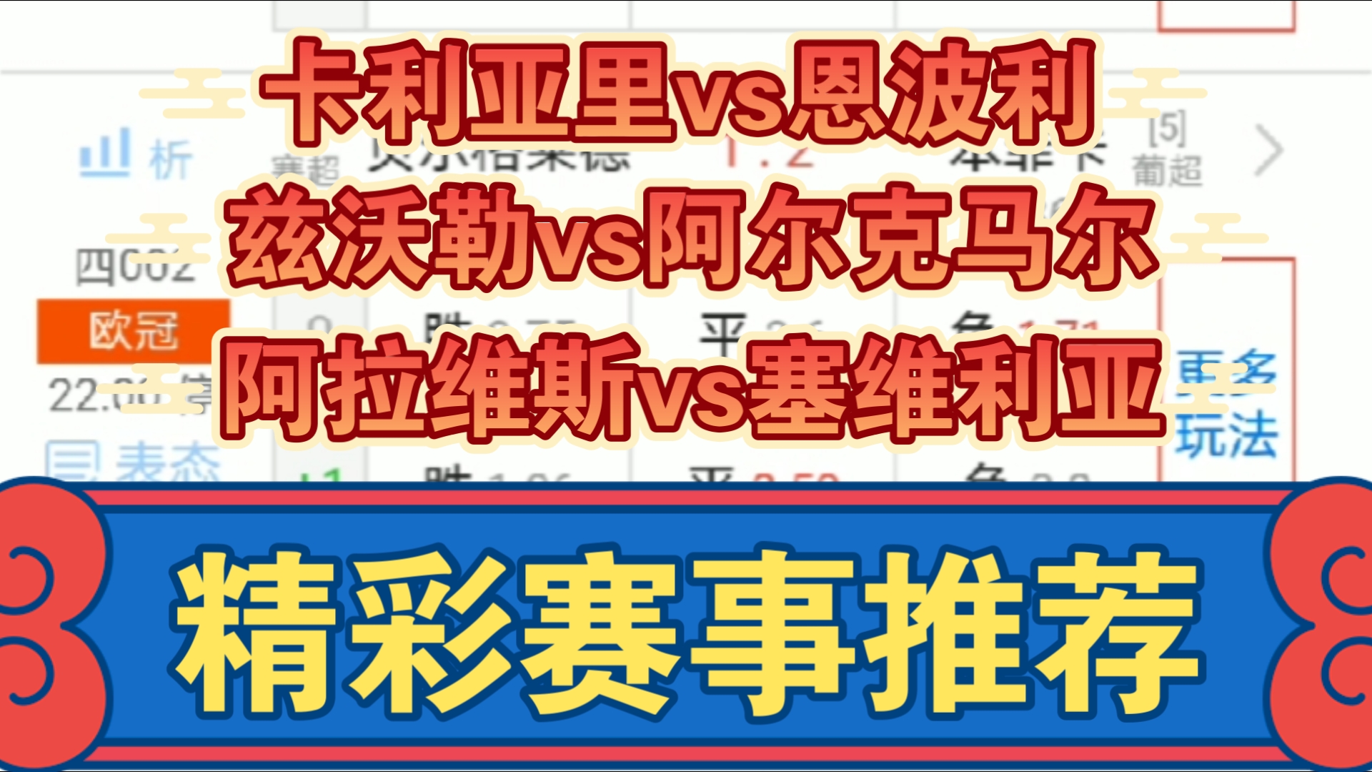 09月20日 卡利亚里vs恩波利 兹沃勒vs阿尔克马尔 阿拉维斯vs塞维利亚 意甲 荷甲 西甲 足球比赛前瞻哔哩哔哩bilibili