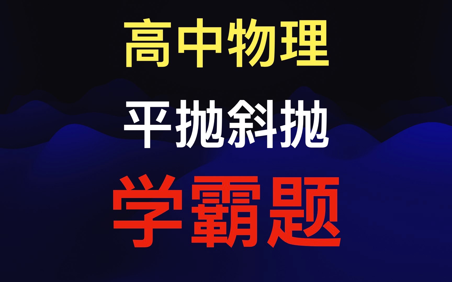 [图]高中物理平抛斜抛学霸题挑战必修二曲线运动