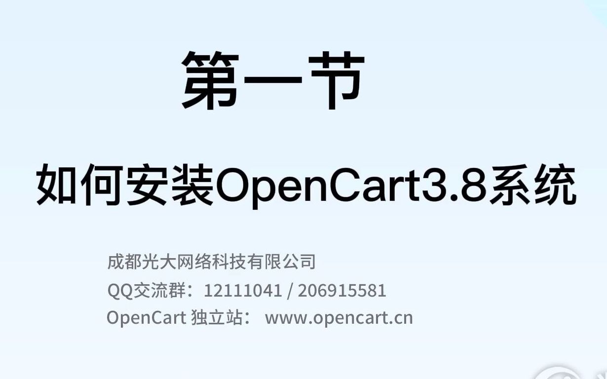 【2022新版】OpenCart教程 3.8中文 第一节:如何安装OpenCart3.8系统