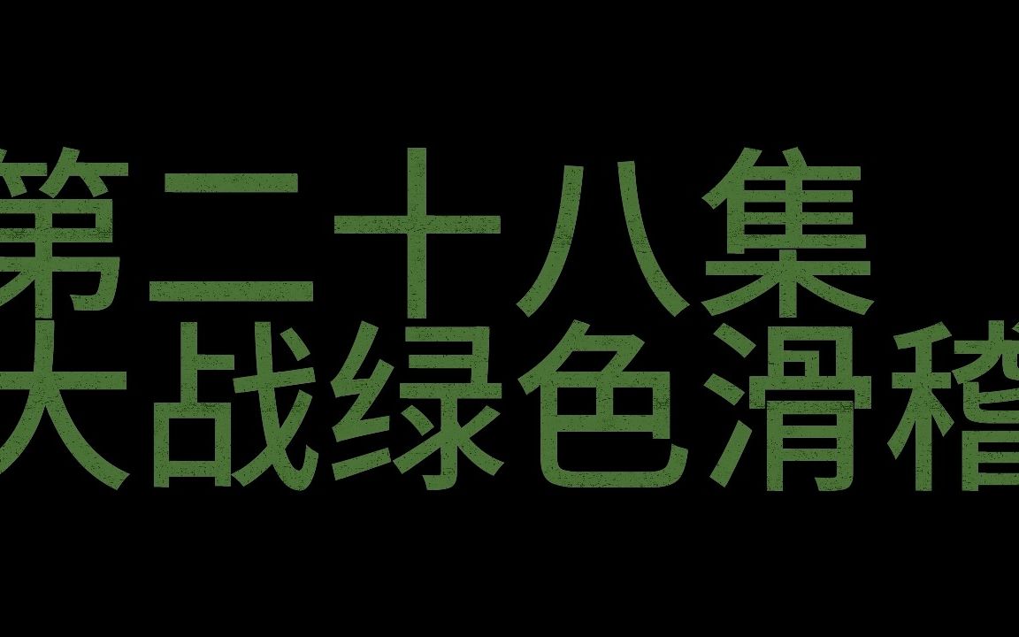 [图]反营销号联盟第二十八集 大战绿色滑稽