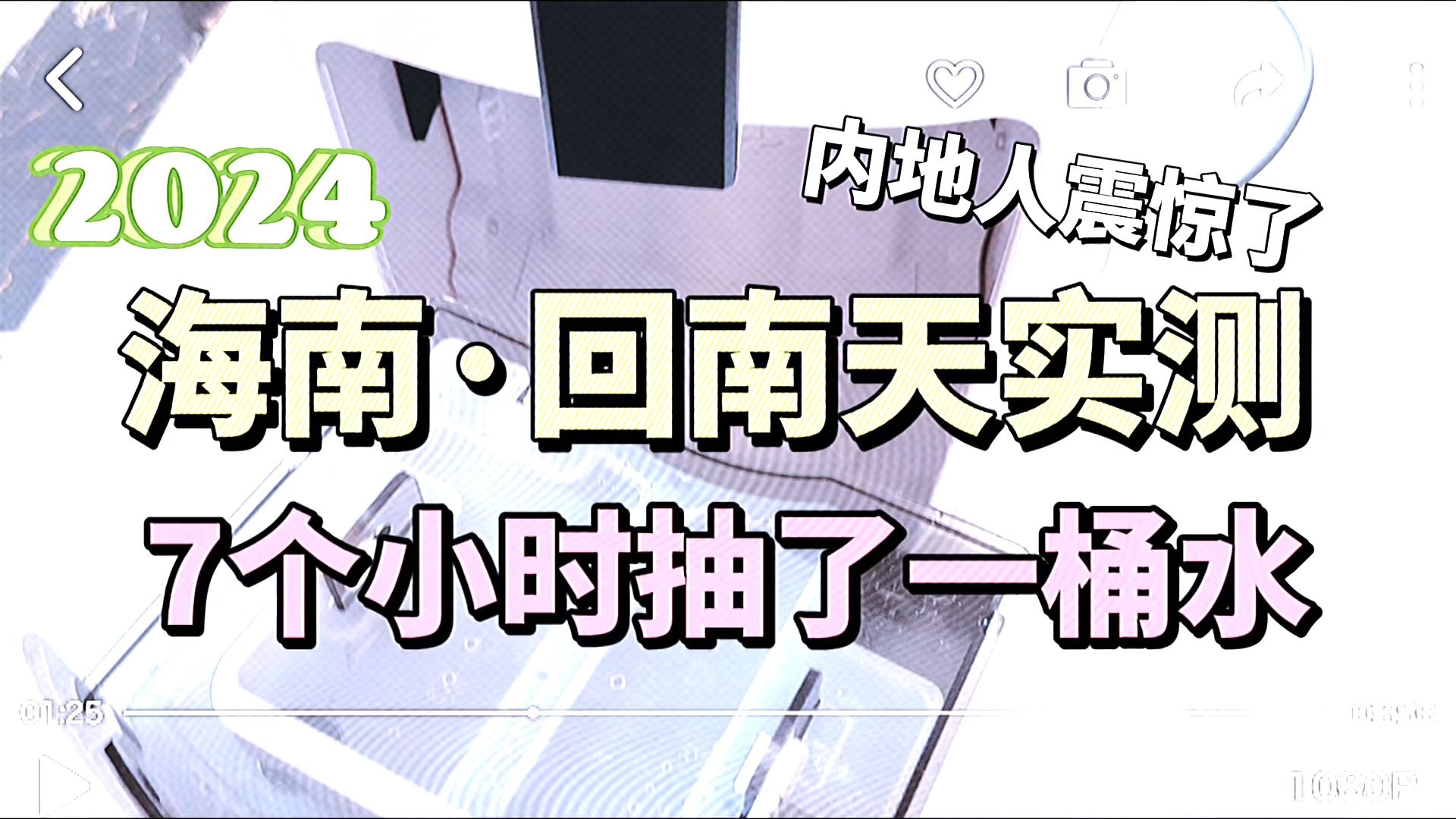 2024年实测海南回南天,7个小时把抽湿机整的停机,空气湿度94%,太潮湿了哔哩哔哩bilibili