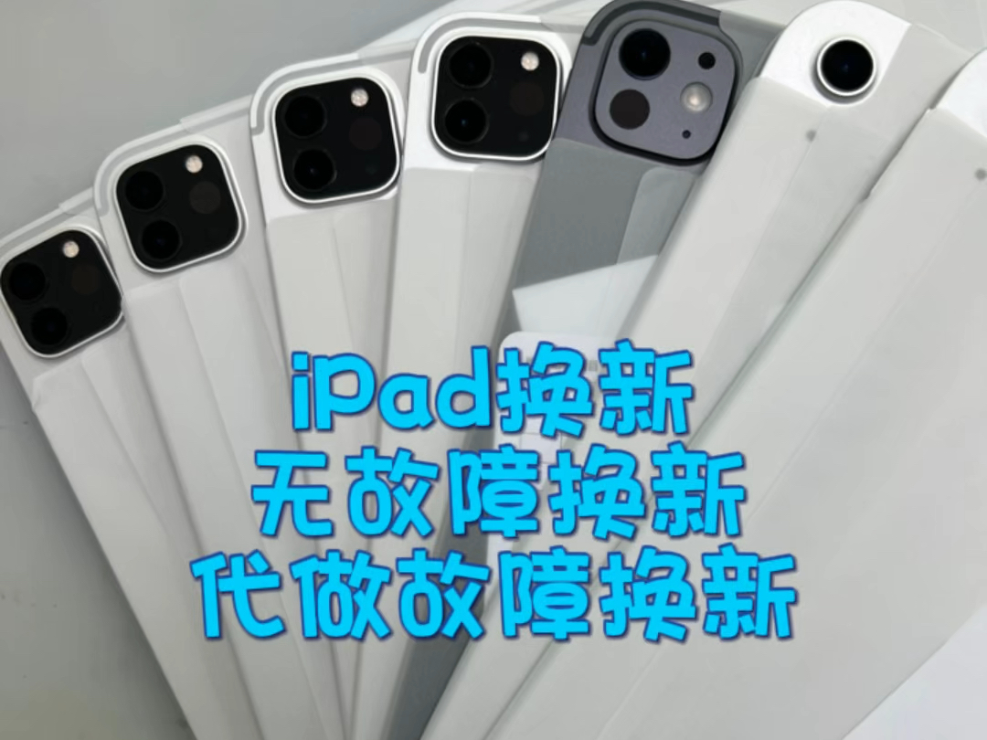 iPad换新 无故障换新 代做故障换新必须是国行激活两年之内的,二手机或者拆修过或者拒保过的都不可以,外观完好无大磕碰,有无故障都可以,进水入液...