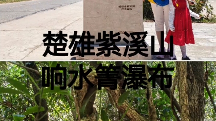 [图]云南楚雄紫溪山响水箐瀑布。一路上只有我们三人，在原始森林里徒步了几公里。瀑布虽小，但重在过程，秘境不减。