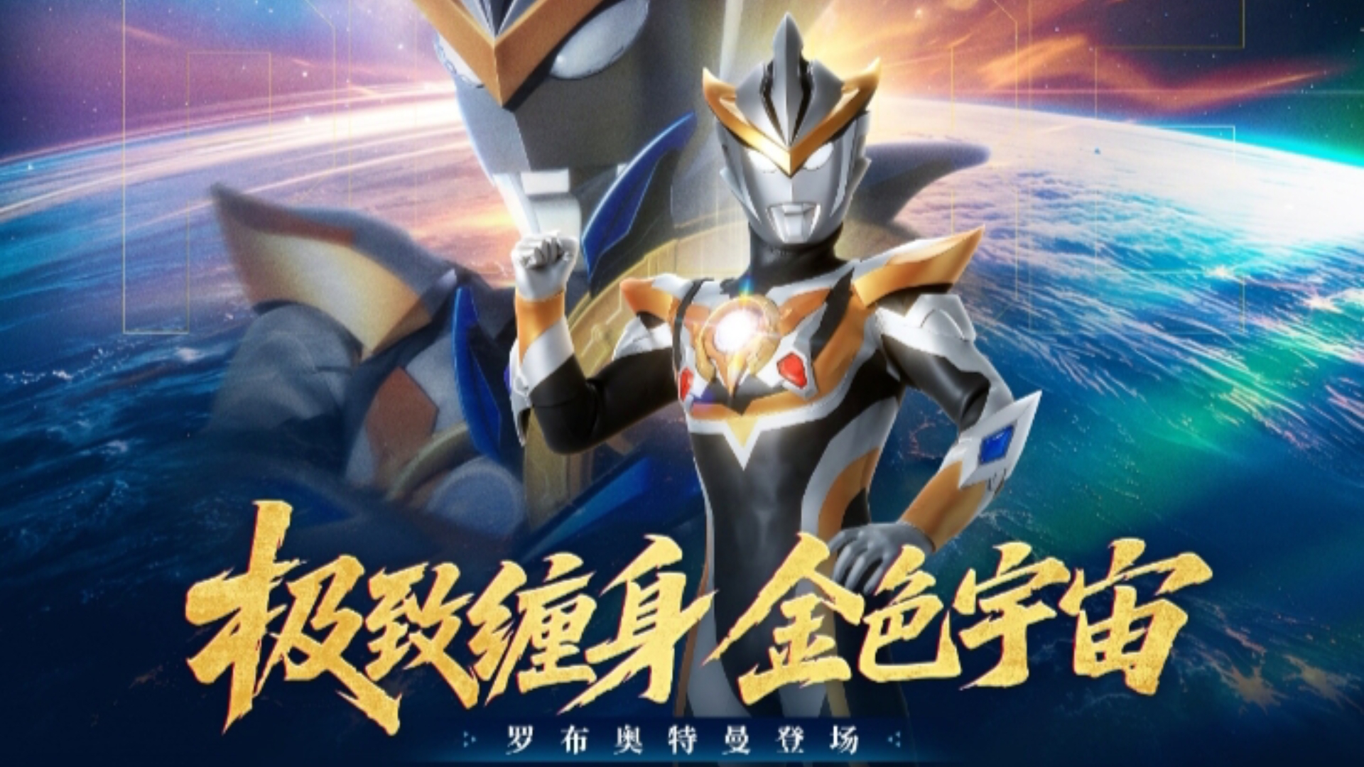 奥特曼传奇英雄2罗布建模来了